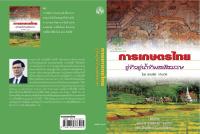 การเกษตรไทย: อู่ข้าวอู่น้ำข้ามสหัสวรรษ. by Lindsay Falvey  จรัญ จันทลักขณา