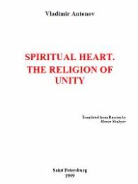 Spiritual Heart : The Religion of Unity by Vladimir Antonov; Mikhail Nikolenko, translator