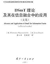 DSmT 理论 及其在信息融合中的应用 （文集) (Advances and A... by Smarandache, Florentin