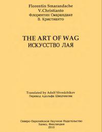 ИСКУССТВО ЛАЯ : The Art of Wag by Smarandache, Florentin