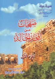 صفحات من المجد الخالد Volume 1 by Sheikho, Mohammad, Amin
