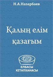 K'alyn' ielim k'azag'ym by Nazarbayev, Nursultan