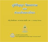 ภูมิปััญญา วัฒนธรรม และ สำานวนไทยจากไร่่... by Chantalakhana, Charan, Dr.