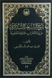 تاريخ الشيعة السياسي : غزوة الاحزاب – ال... by الجابري, عبد الستار, السيد