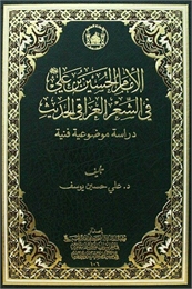 الإمام الحسين بن علي(ع) في الشعر العراقي... by يوسف, علي, Dr.