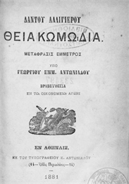 Δάντης, Θεία Κωμωδία, μετάφραση στην καθ... Volume Greek translation, 1881 by Angelidis, Christos