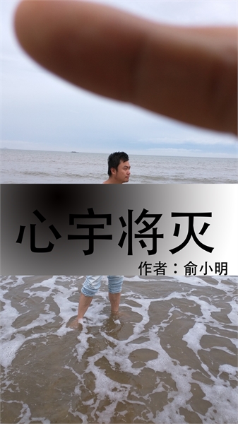 心宇将灭万事休 : 心宇将灭万事休, Volume 1 by xiaoming, 俞小明, 俞小明