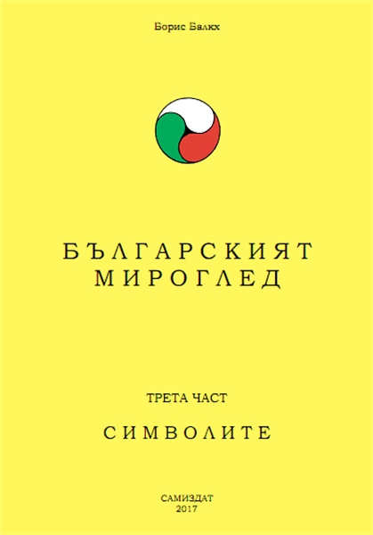 Българският мироглед : Символите, Volume... by Балкх, Борис