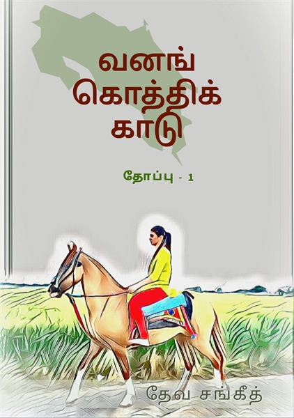 VANAG KOTHIK KAADU - வனங் கொத்திக் காடு ... by V S, DEVA SANGEETH