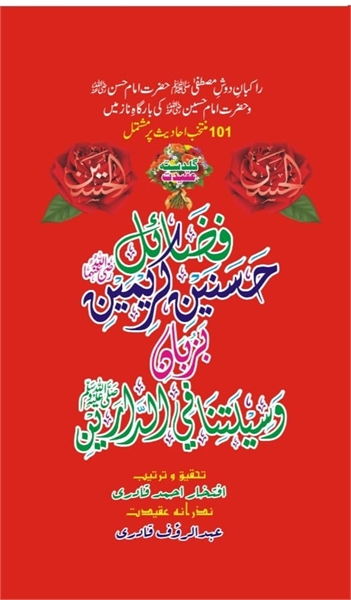 61 Fazail E Hasnain E Kareemain - فضائل ... by Qadri, Iftakhar Ahmad , Hafiz