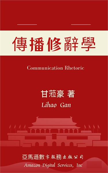 傳播修辭學： 理論、方法與案例 by Gan, lihao, Ph.D.