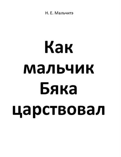 Как мальчик Бяка царствовал by Мальчитэ, Н. , Е.