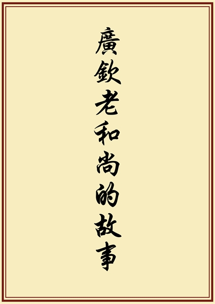 廣欽老和尚的故事 by N/A, 佛教地藏電子書出版