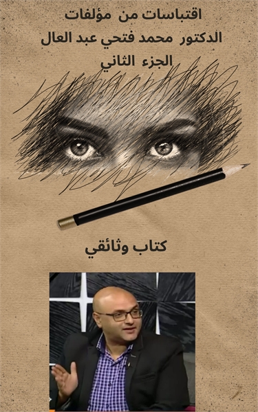 اقتباسات من مؤلفات الدكتور محمد فتحي عبد... by عبد العال, محمد, فتحي