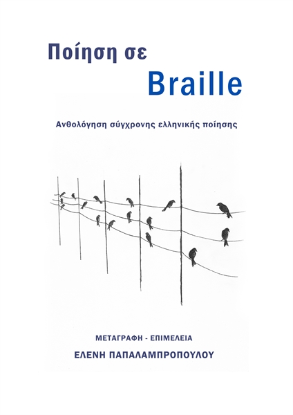 Ποίηση σε Braille : Poetry in Braille by Papalampropoulou, Eleni