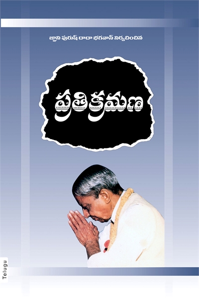 Pratikraman (In Telugu) by Bhagwan, Dada