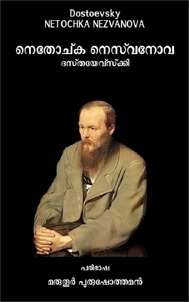 Netochka Nezvanova by Dostoyevsky, Fyodor