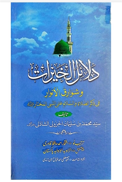 68 Dalail Ul Khairat دلايل الخيرات و شوا... by Hafiz Qadri, Iftakhar, Ahmad