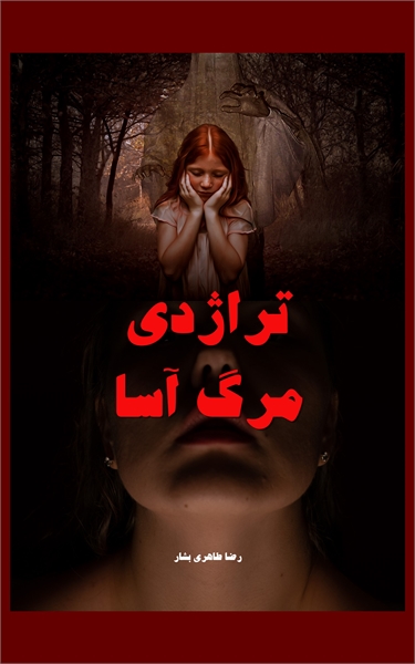 تراژدی مرگ آسا by طاهری بشار, رضا