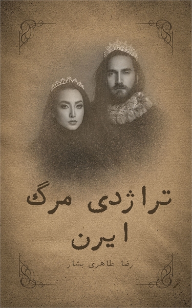 تراژدی مرگ ایرن by طاهری بشار, رضا