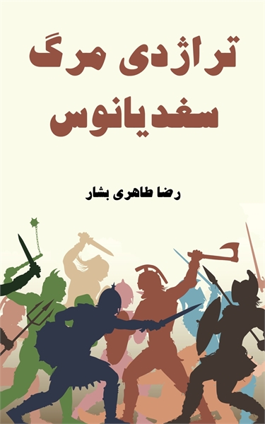 تراژدی مرگ سغدیانوس by طاهری بشار, رضا