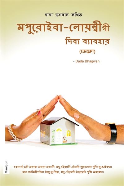 Harmony In Marriage (In Manipuri) by Bhagwan, Dada