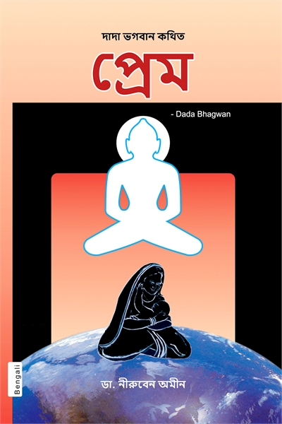 Pure Love (In Bengali) by Bhagwan, Dada