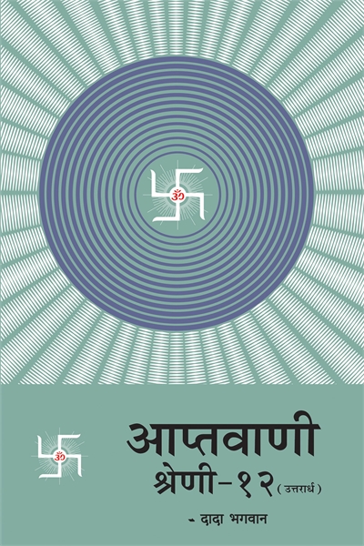 Aptavani-12 (U)(In Hindi) by Bhagwan, Dada