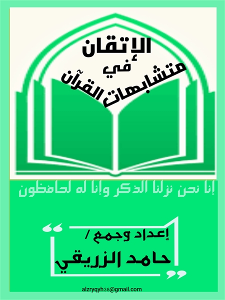 الإتقان في متشابهات القرآن  : المتشابهات... by الزريقي, حامد , محمد