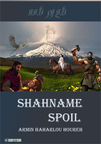 نام‌ورنامه : Shahname spoil by Baharlou , Armin