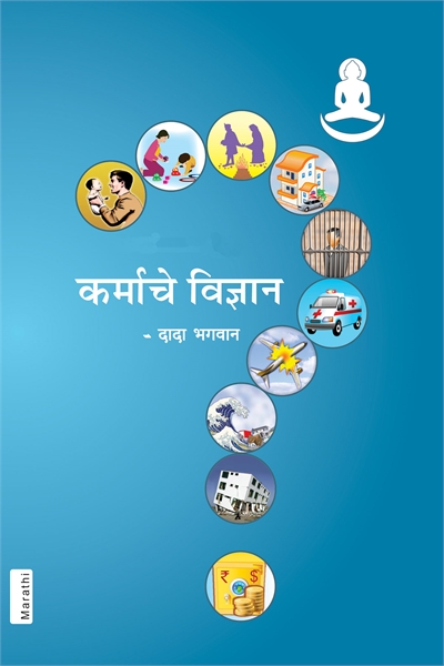The Science of Karma (In Marathi) by Bhagwan, Dada