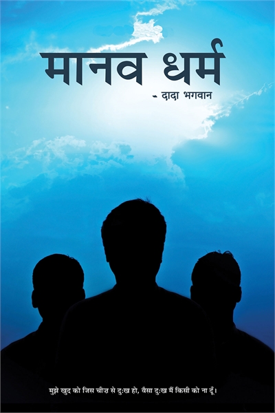 Manav Dharma (In Hindi) by Bhagwan, Dada