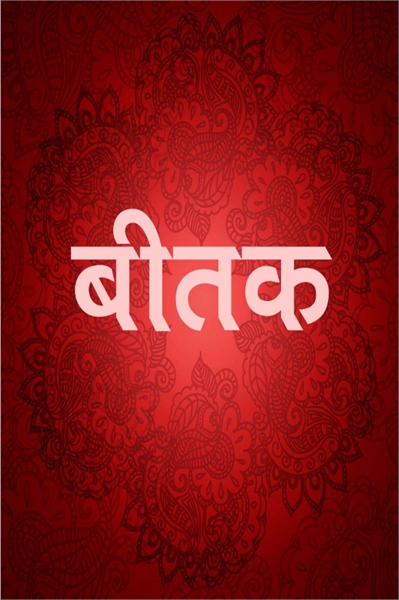 Shri Beetak Tika : Volume 1 by Swami, Rajan