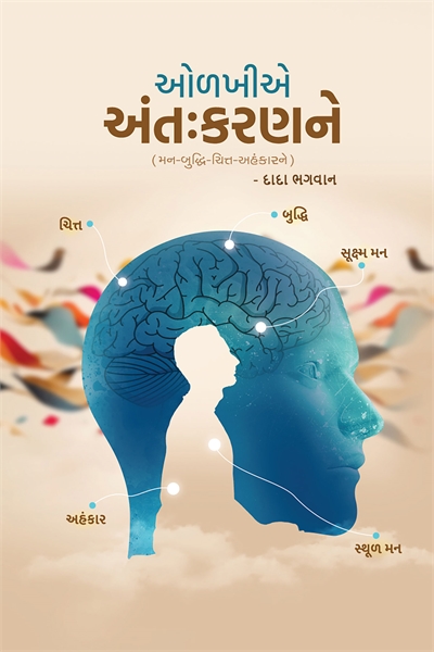 Recognize The Antahkaran (In Gujarati) by Bhagwan, Dada