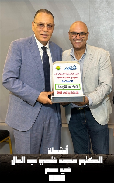 أنشطة الدكتور محمد فتحي عبد العال 2025 :... by عبد العال, محمد , فتحي