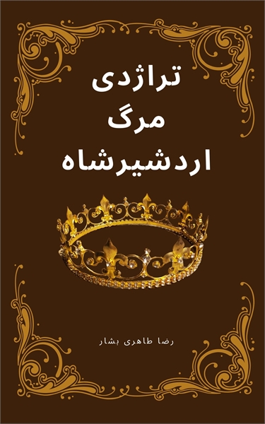 تراژدی مرگ اردشیر‌شاه : تراژدی مرگ اردشی... by TAHERIBASHAR, REZA