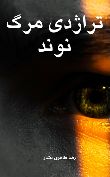 تراژدی مرگ نوند : تراژدی مرگ نوند، نمایش... by TAHERIBASHAR, REZA