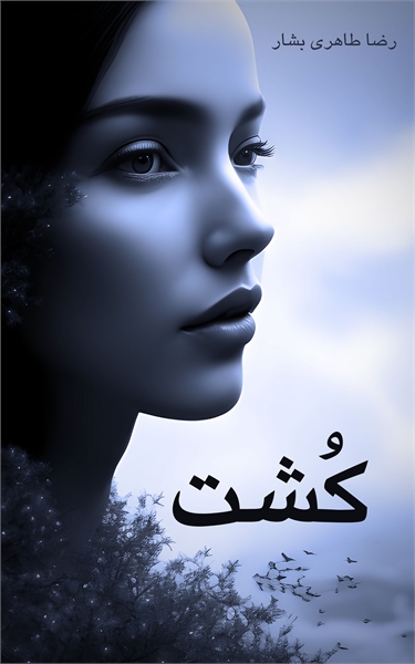 کُشت : کُشت، فیلم‌نامه‌ای تاریخی و نفس‌گ... by TAHERIBASHAR, REZA