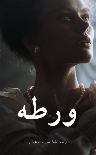 ورطه : ورطه، داستان و فیلمنامه ای تاریخی... by TAHERIBASHAR, REZA