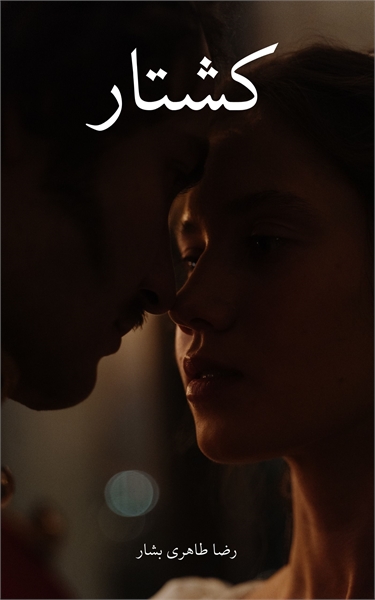 کشتار : “کشتار”، داستان و فیلمنامه ای تا... by TAHERIBASHAR, REZA