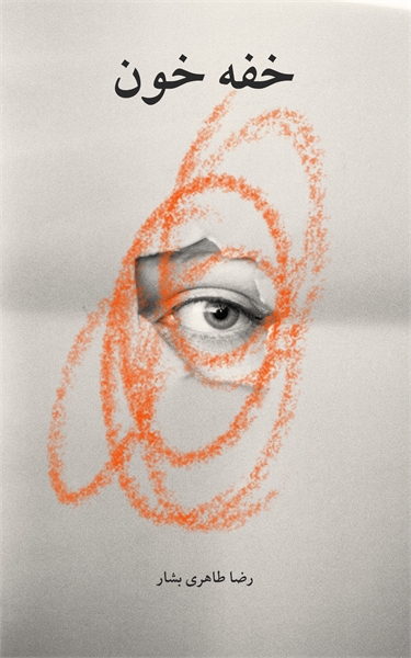 خفه خون : “خفه خون”، داستان و فیلمنامه ا... by TAHERIBASHAR, REZA