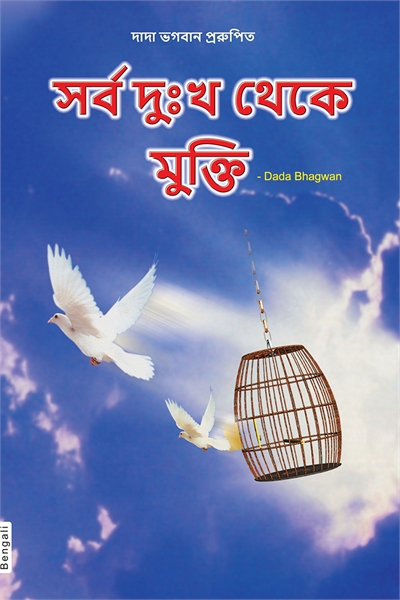 Freedom from All Sufferings (In Bengali) by Bhagwan, Dada