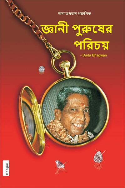 Recognizing the Gnani Purush (In Bengali... by Bhagwan, Dada