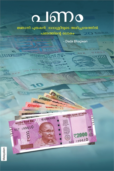 The Science of Money (In Malayalam) by Bhagwan, Dada