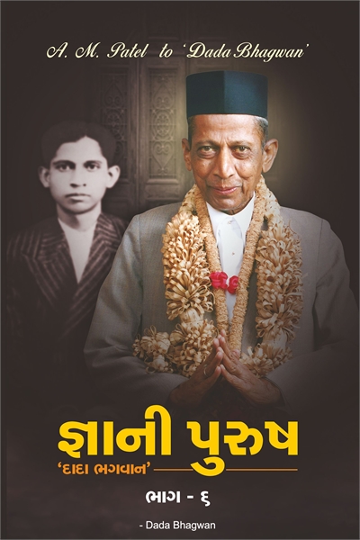 Gnani Purush - Part 6 (In Gujarati) by Bhagwan, Dada