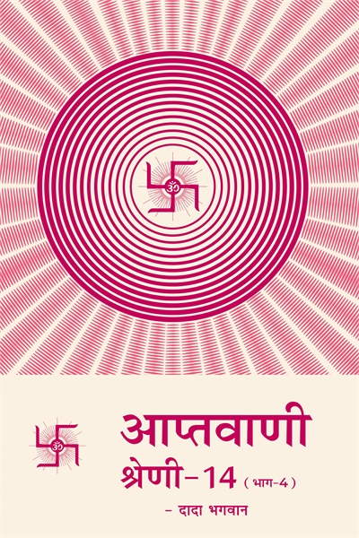 Aptavani-14 Part-4(In Hindi) by Bhagwan, Dada