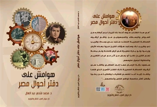 هوامش على دفتر أحوال مصر (قراءة في أرشيف... by عبد العال, محمد , فتحي