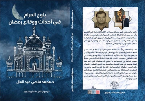 بلوغ المرام في أحداث ووقائع رمضان(من ذاك... by عبد العال, محمد , فتحى