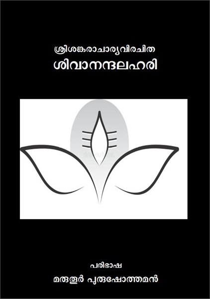 SivanandaLahari by Shankara, Adi