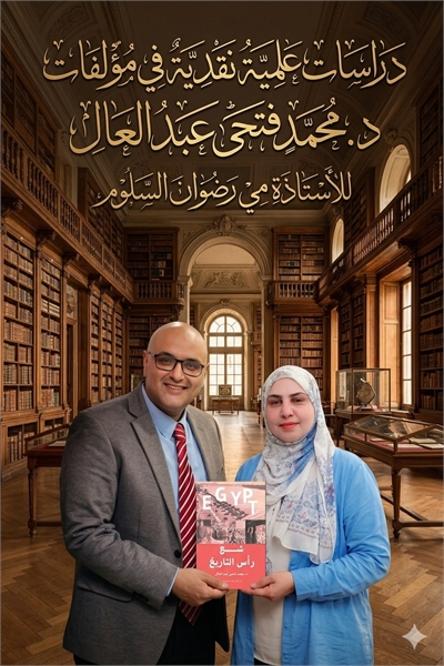 دراسات علمية نقدية في مؤلفات د.محمد فتحي... by عبد العال, محمد , فتحى